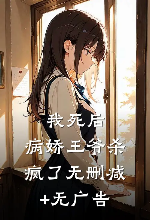 我死后，病娇王爷杀疯了无删减+无广告