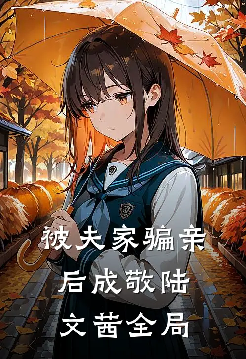 被夫家骗亲后成敬陆文茜全局