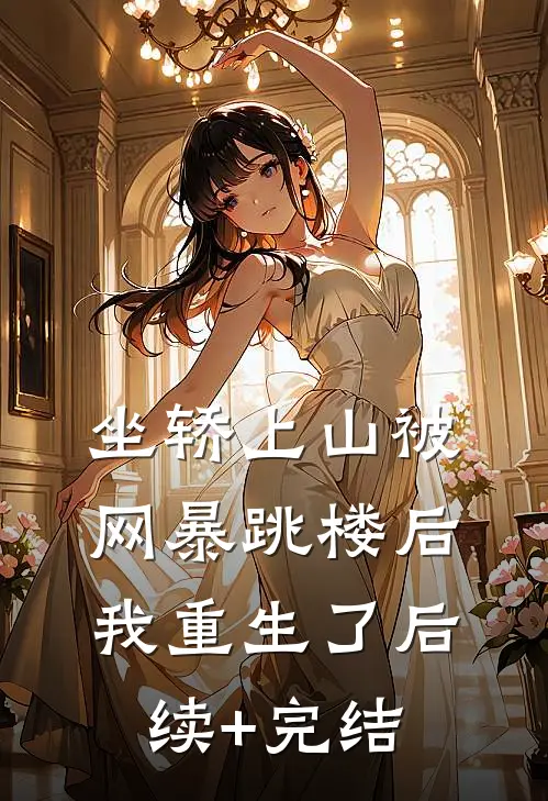 坐轿上山被网暴跳楼后，我重生了后续+完结