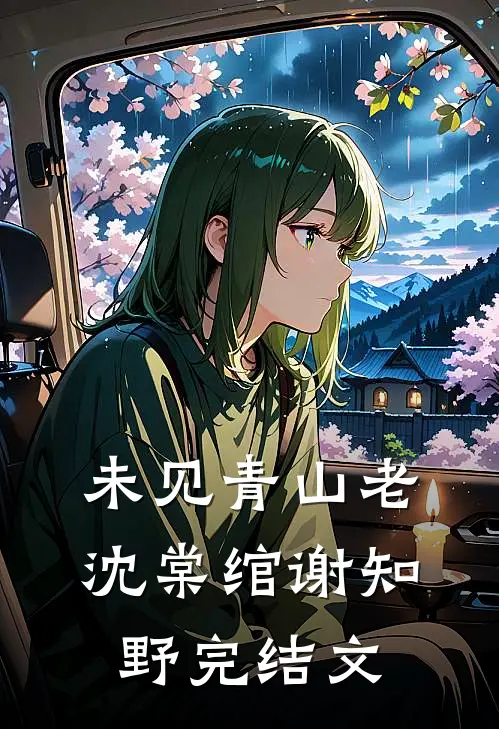 未见青山老沈棠绾谢知野完结文