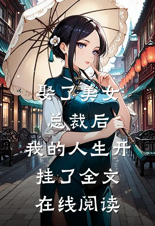 娶了美女总裁后,我的人生开挂了全文在线阅读免费