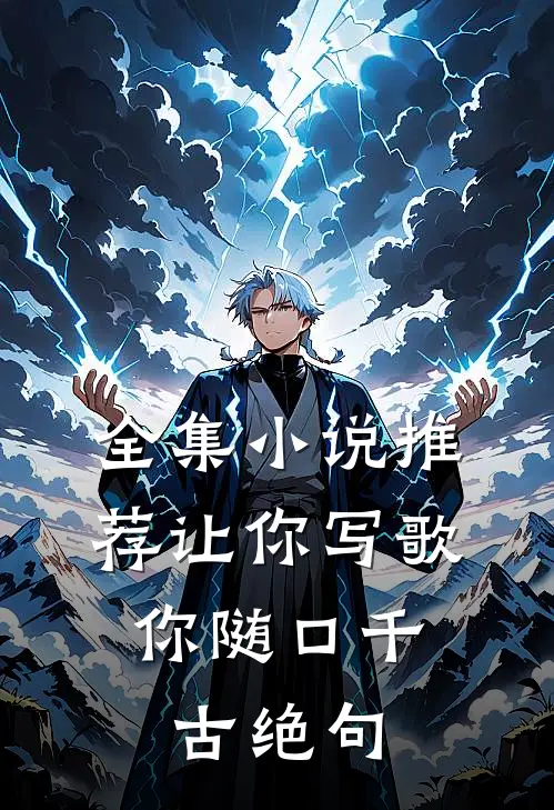 全集推荐让你写歌,你随口千古绝句是