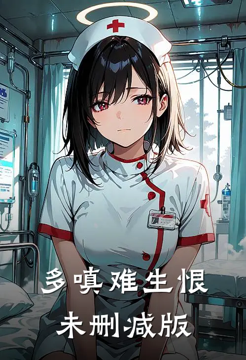 多嗔难生恨未删减版