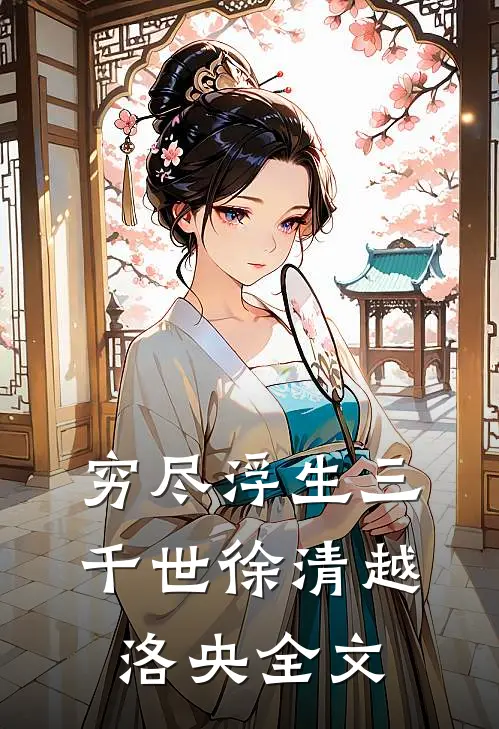 穷尽浮生三千世徐清越洛央全文