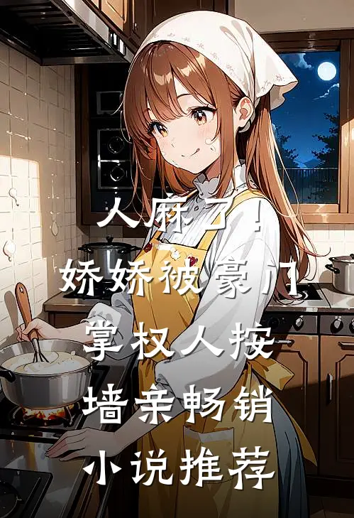人麻了！娇娇被豪门掌权人按墙亲畅销小说推荐