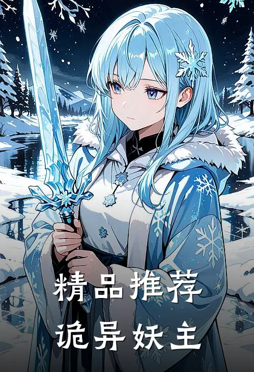 精品推荐诡异妖主