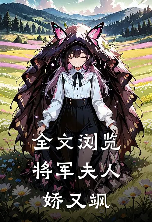 全文浏览将军夫人娇又飒