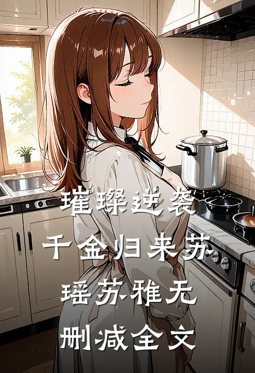 璀璨逆袭：千金归来苏瑶苏雅无删减全文
