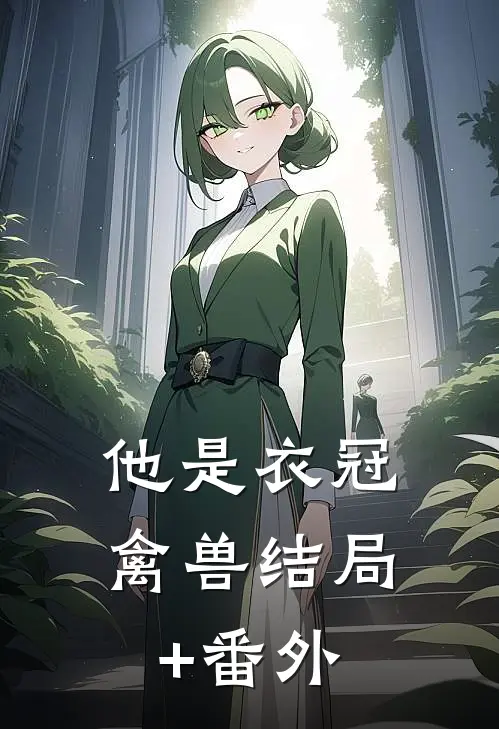 他是衣冠禽兽结局+番外