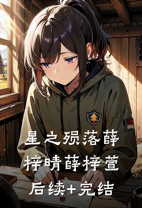 星之殒落薛梓晴薛梓萱后续+完结