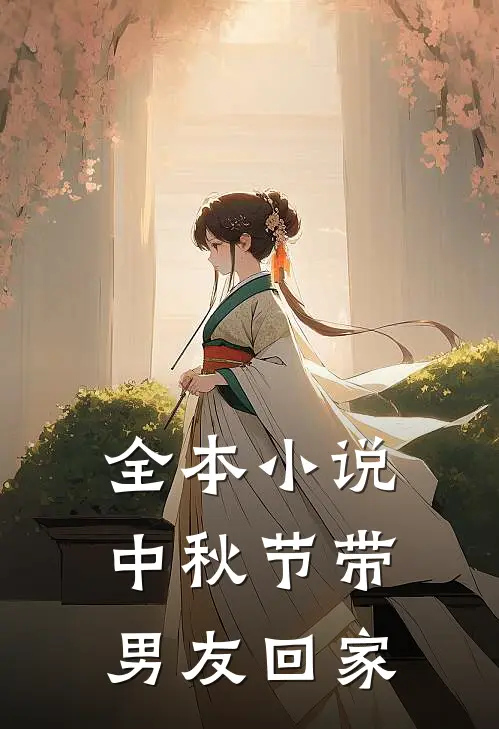 全本小说中秋节带男友回家