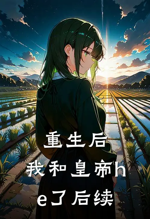 重生后，我和皇帝he了后续