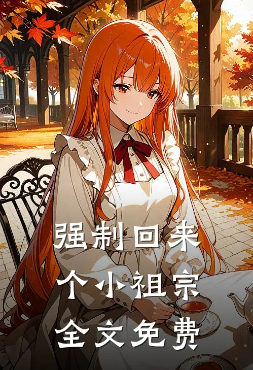 强制回来个小祖宗全文免费