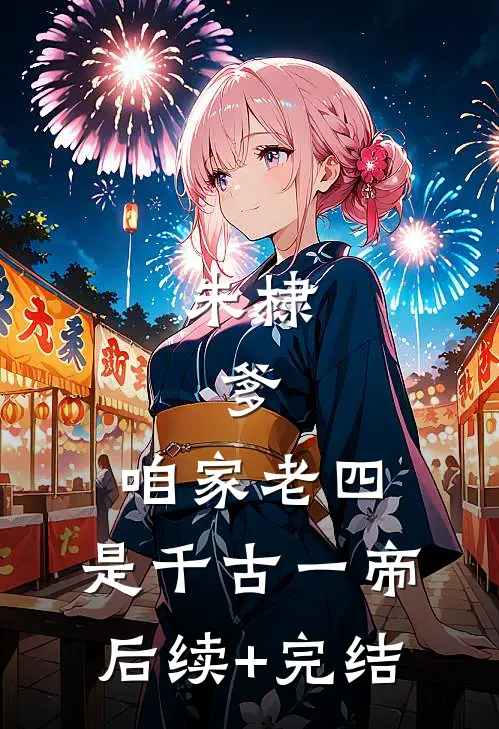 朱棣：爹，咱家老四，是千古一帝后续+完结