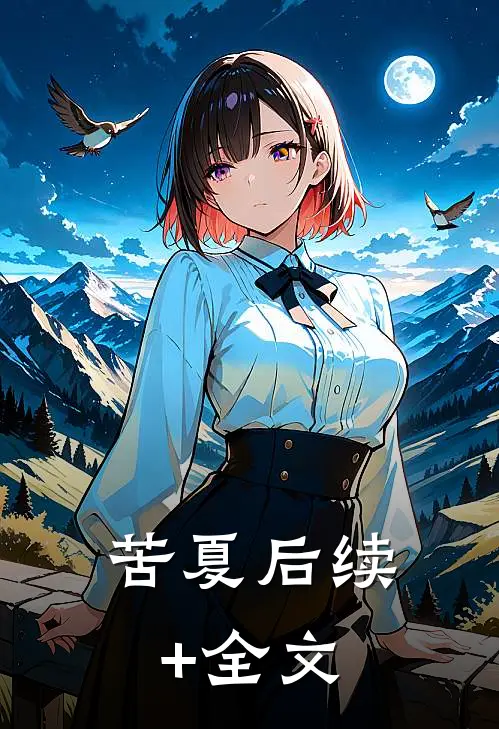 苦夏后续+全文