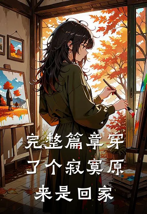 完整篇章穿了个寂寞原来是回家