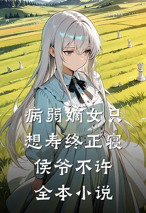 病弱嫡女只想寿终正寝，侯爷不许全本小说