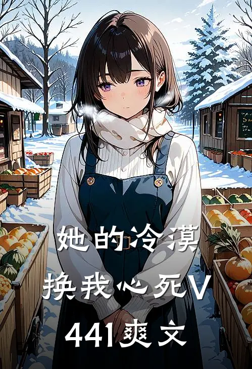 她的冷漠，换我心死V441爽文