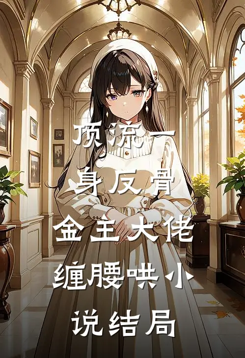 顶流一身反骨，金主大佬缠腰哄小说结局