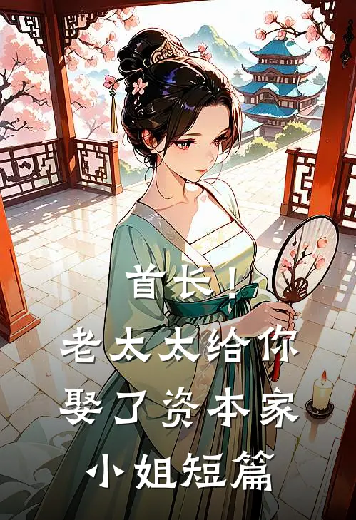首长！老太太给你娶了资本家小姐短篇