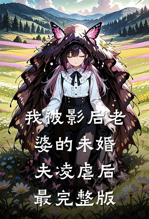我被影后老婆的未婚夫凌虐后最完整版