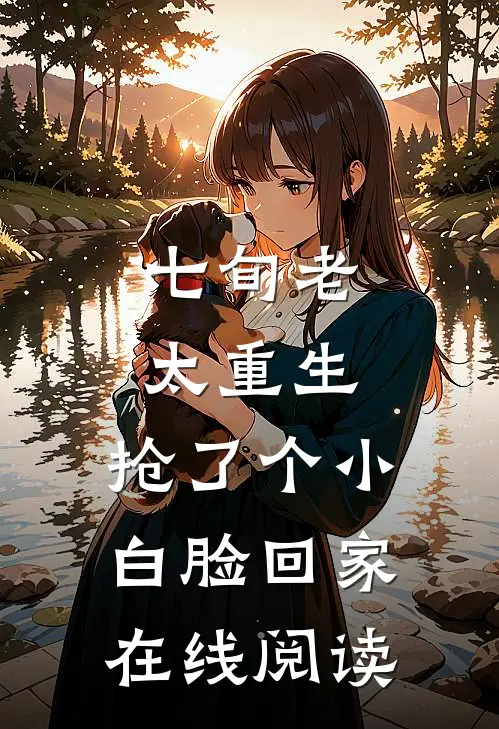 七旬老太重生，抢了个小白脸回家在线阅读