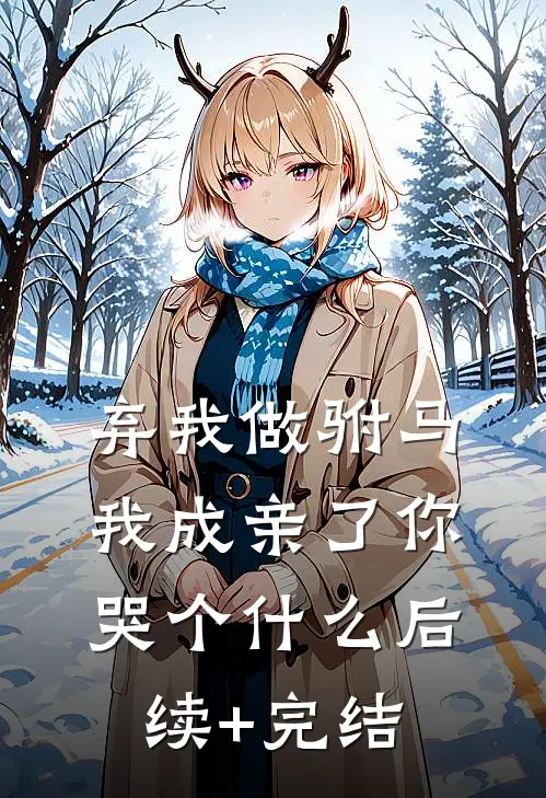 弃我做驸马，我成亲了你哭个什么后续+完结