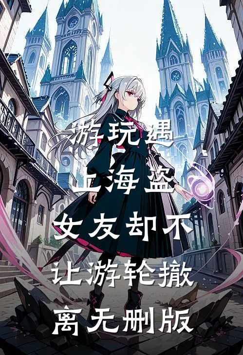 游玩遇上海盗，女友却不让游轮撤离无删版