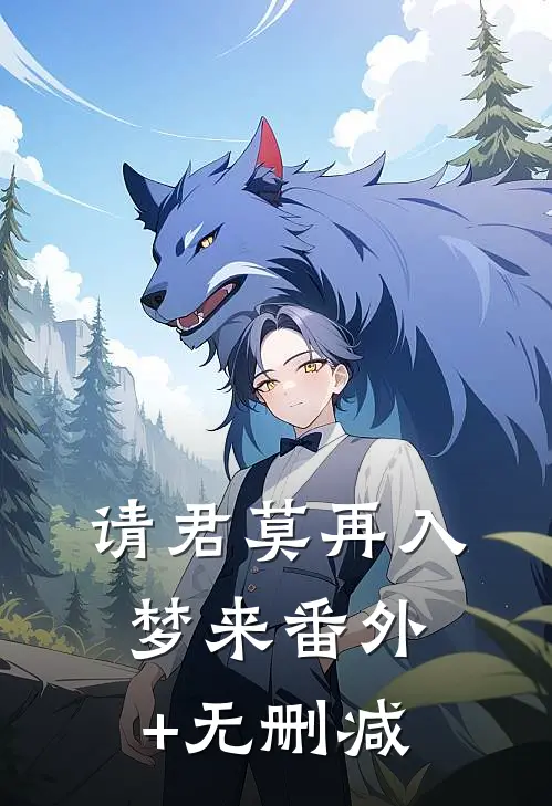 请君莫再入梦来番外+无删减