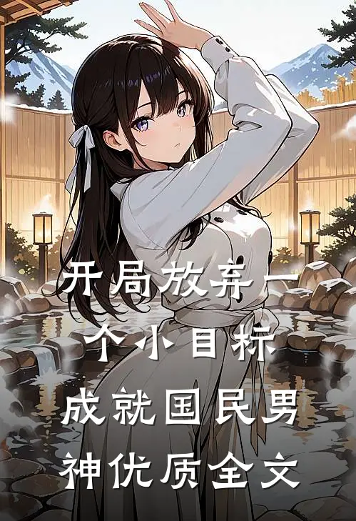 开局放弃一个小目标，成就国民男神优质全文