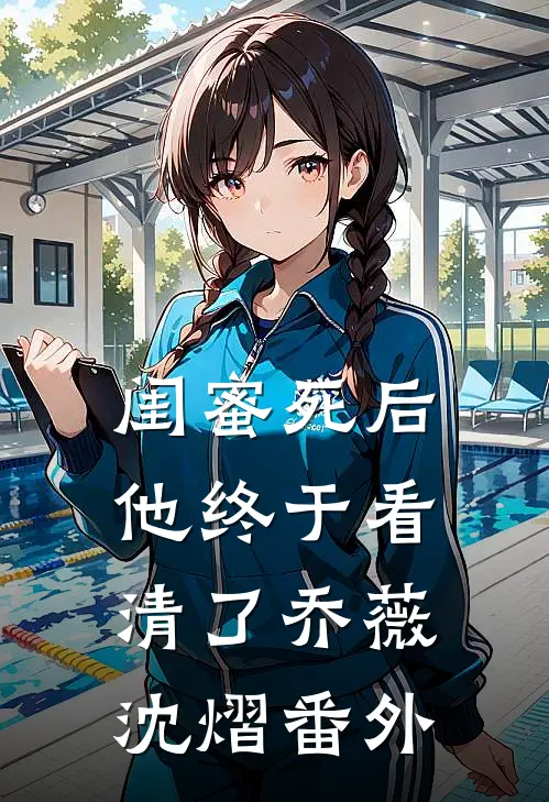 闺蜜死后,他终于看清了乔薇沈熠 番外免费阅读