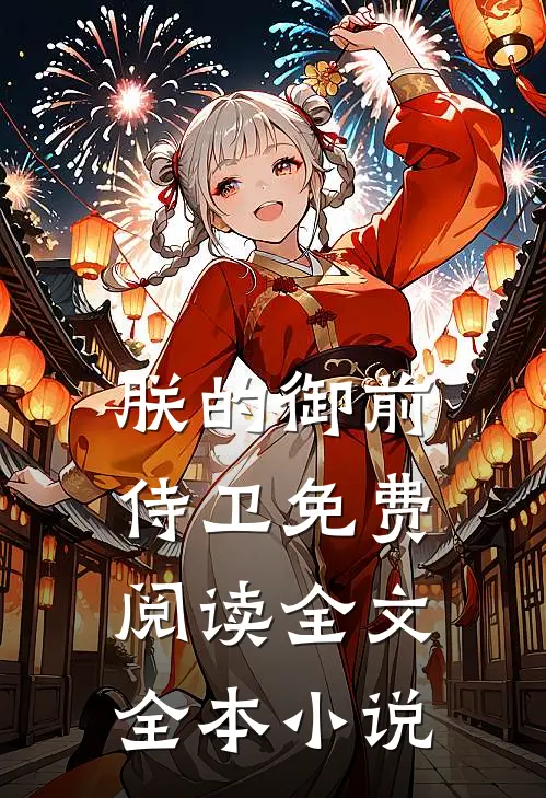 朕的御前侍卫免费阅读全文全本小说