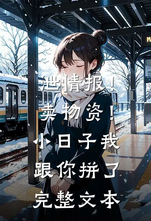 泄情报！卖物资！小日子我跟你拼了完整文本
