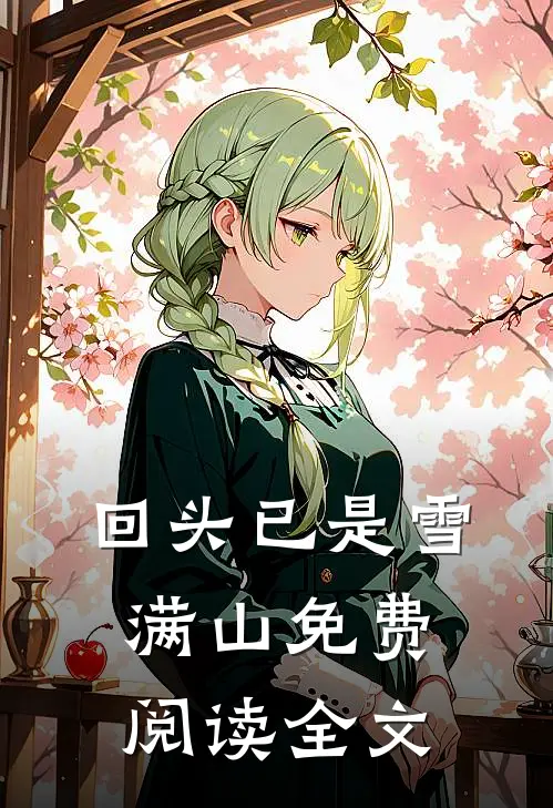 回头已是雪满山免费阅读全文