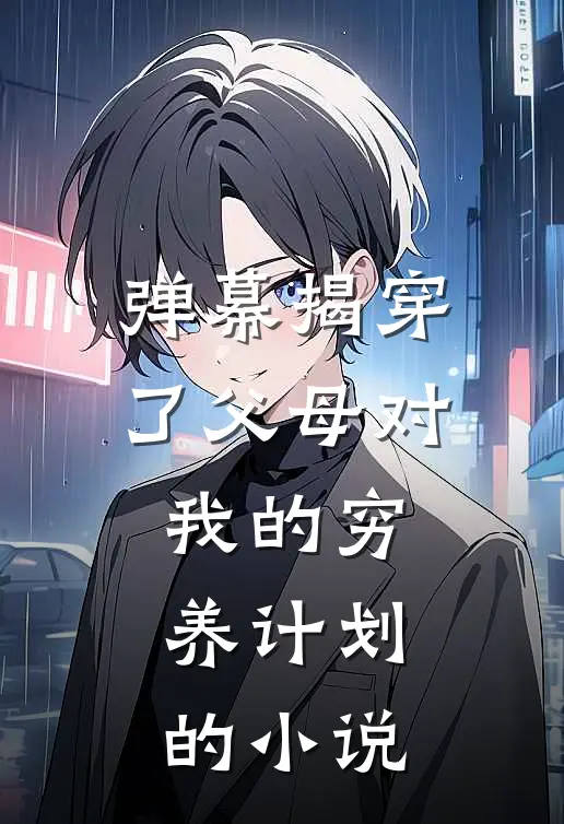 弹幕揭穿了父母对我的穷养计划的小说