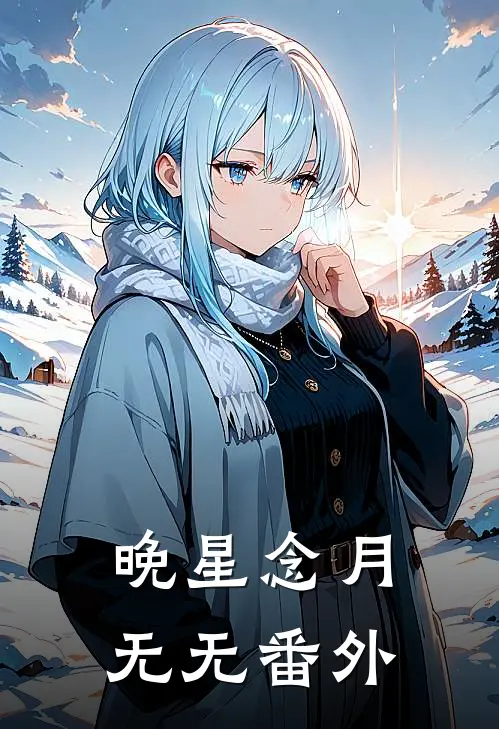 晚星念月无无 番外