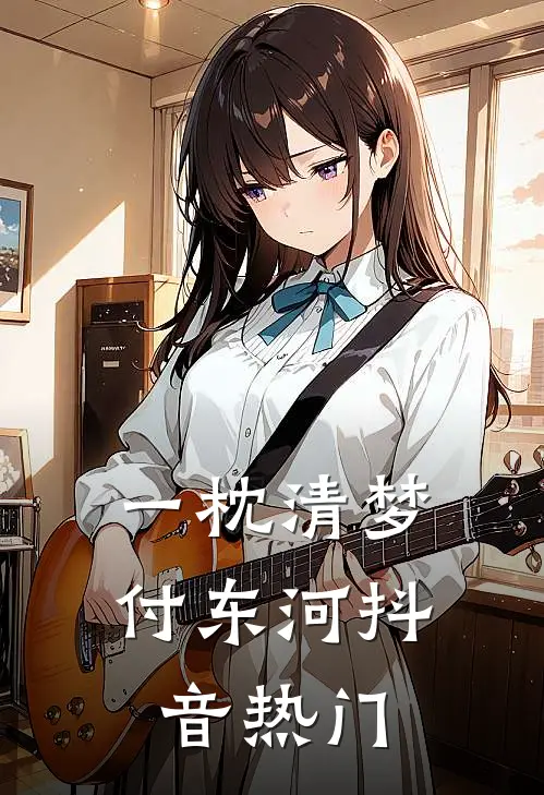 一枕清梦付东河抖音热门