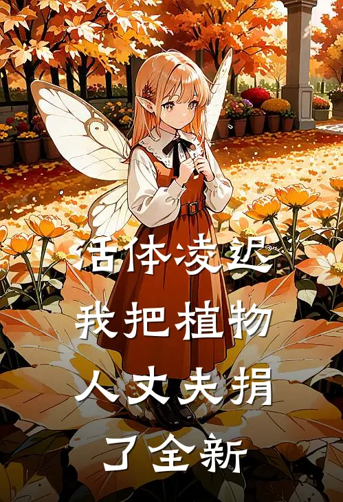 活体凌迟：我把植物人丈夫捐了全新