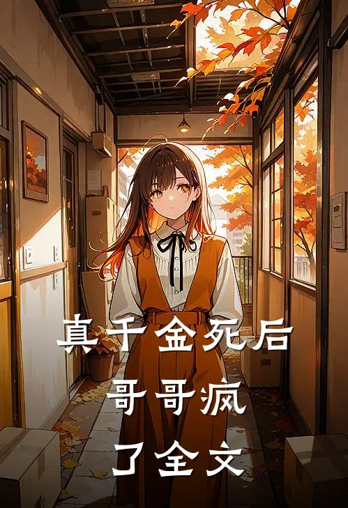 真千金死后,哥哥疯了全文免费阅读