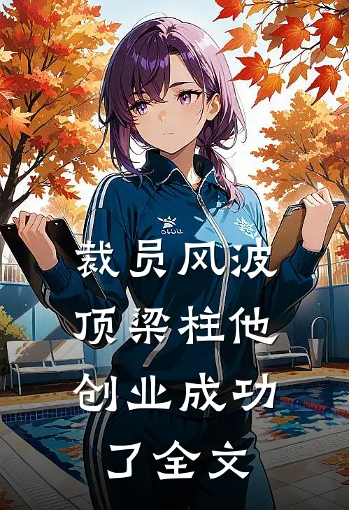 裁员风波：顶梁柱他创业成功了全文