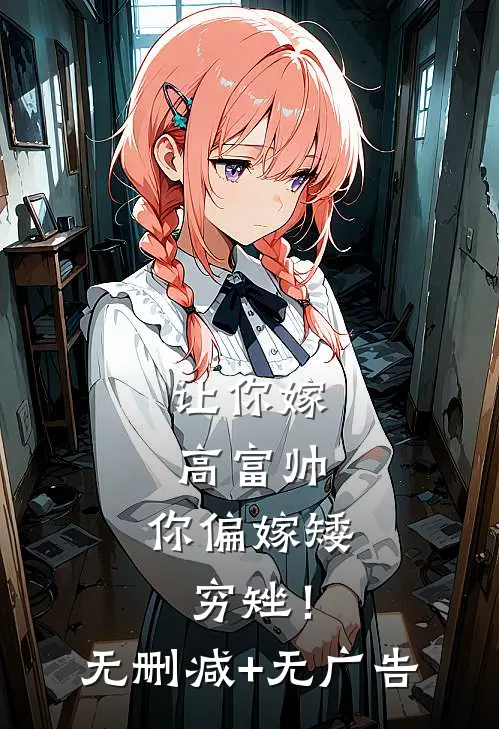 让你嫁高富帅，你偏嫁矮穷矬！无删减+无广告