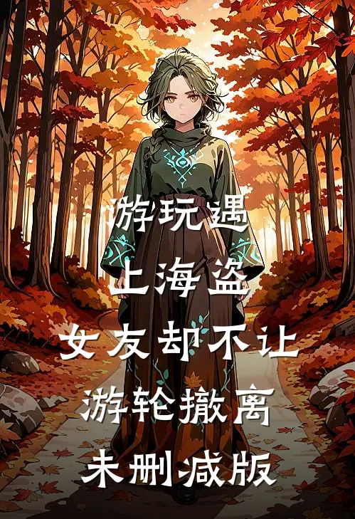 游玩遇上海盗，女友却不让游轮撤离未删减版