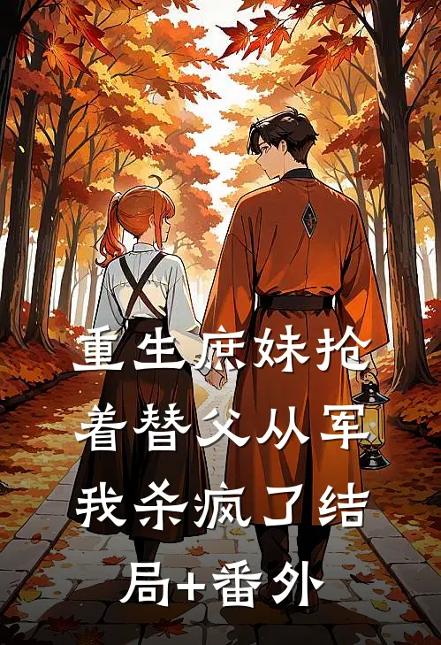 重生庶妹抢着替父从军，我杀疯了结局+番外