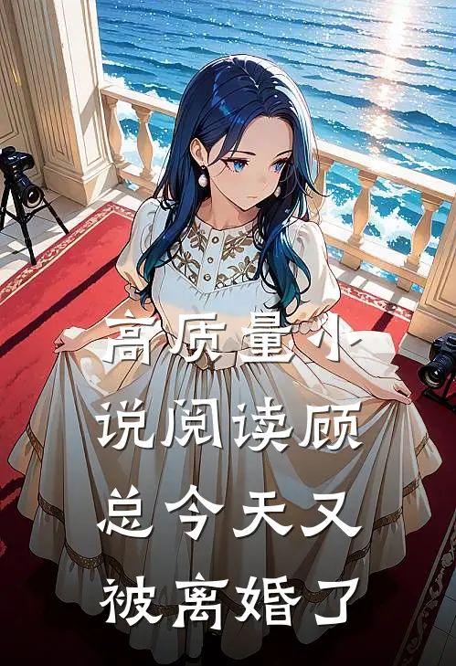 高质量小说阅读顾总今天又被离婚了