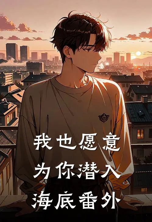 我也愿意为你潜入海底番外