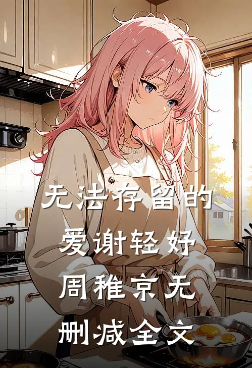 无法存留的爱谢轻妤周稚京无删减全文