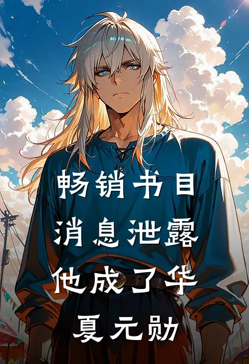 畅销书目消息泄露，他成了华夏元勋