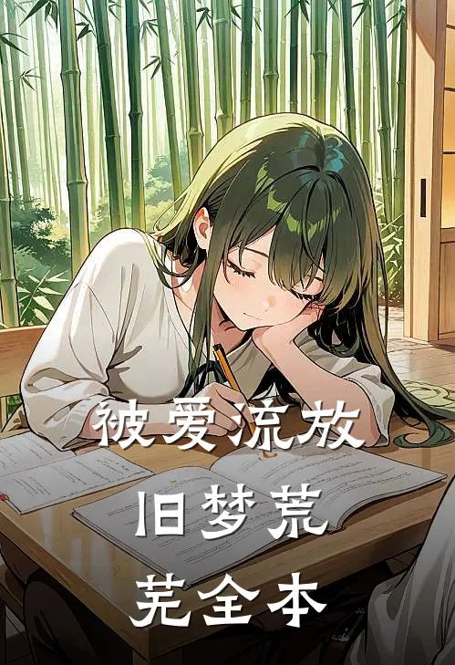被爱流放,旧梦荒芜全本阅读