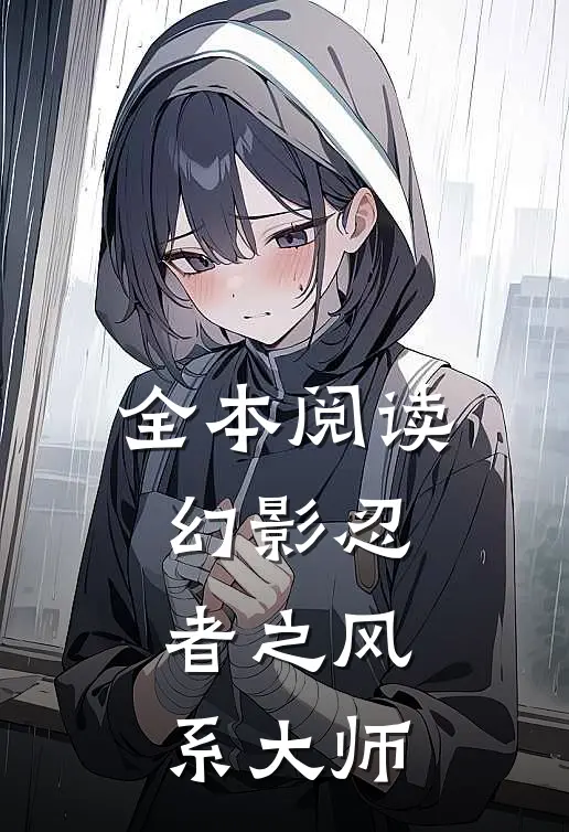 全本阅读幻影忍者之风系大师
