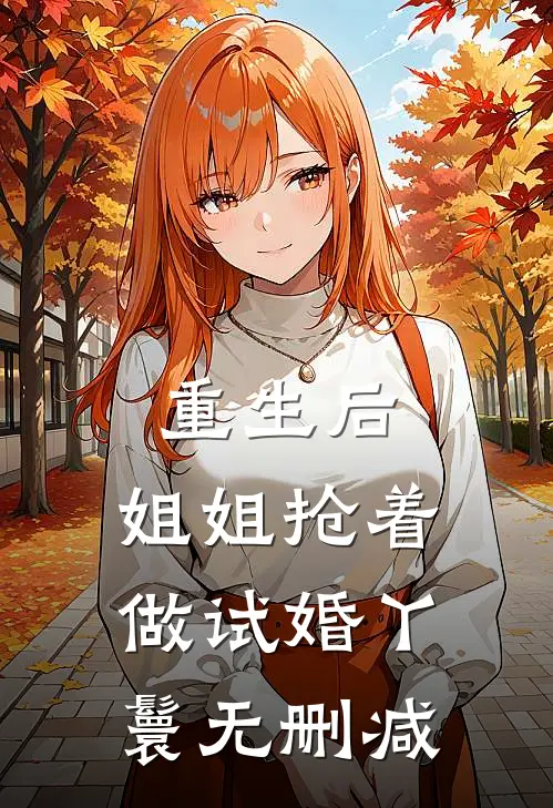 重生后,姐姐抢着做试婚丫鬟无删减